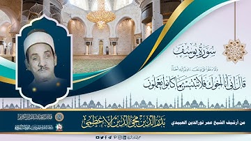 سورة يوسف بصوت المرحوم الحافظ بدرالدين الأعظمي رحمه الله بالتعاون مع قناة تسجيلات القرآن الكريم