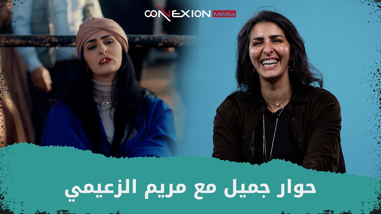 مريم الزعيمي تتحدث عن علاقتها بالفراقشية وأصعب مشهد في الدم المشروك