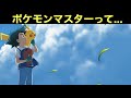 【アニポケ】ポケモンマスターについてだけど......