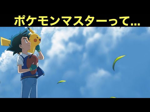 【アニポケ】ポケモンマスターについてだけど……