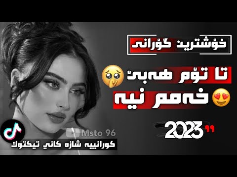 XOshtrin GOrani KUrdi 2023 Ta Tom Habe Xamm Nya تا تۆم هەبێ خەمم نیە 