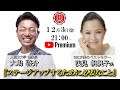 『ステージアップするために必要なこと』浅見帆帆子氏✖️大嶋啓介氏 人間力大學オンライン事前対談