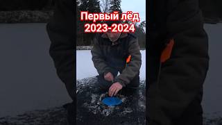 Первый лёд 2023-2024 Сезон начался.