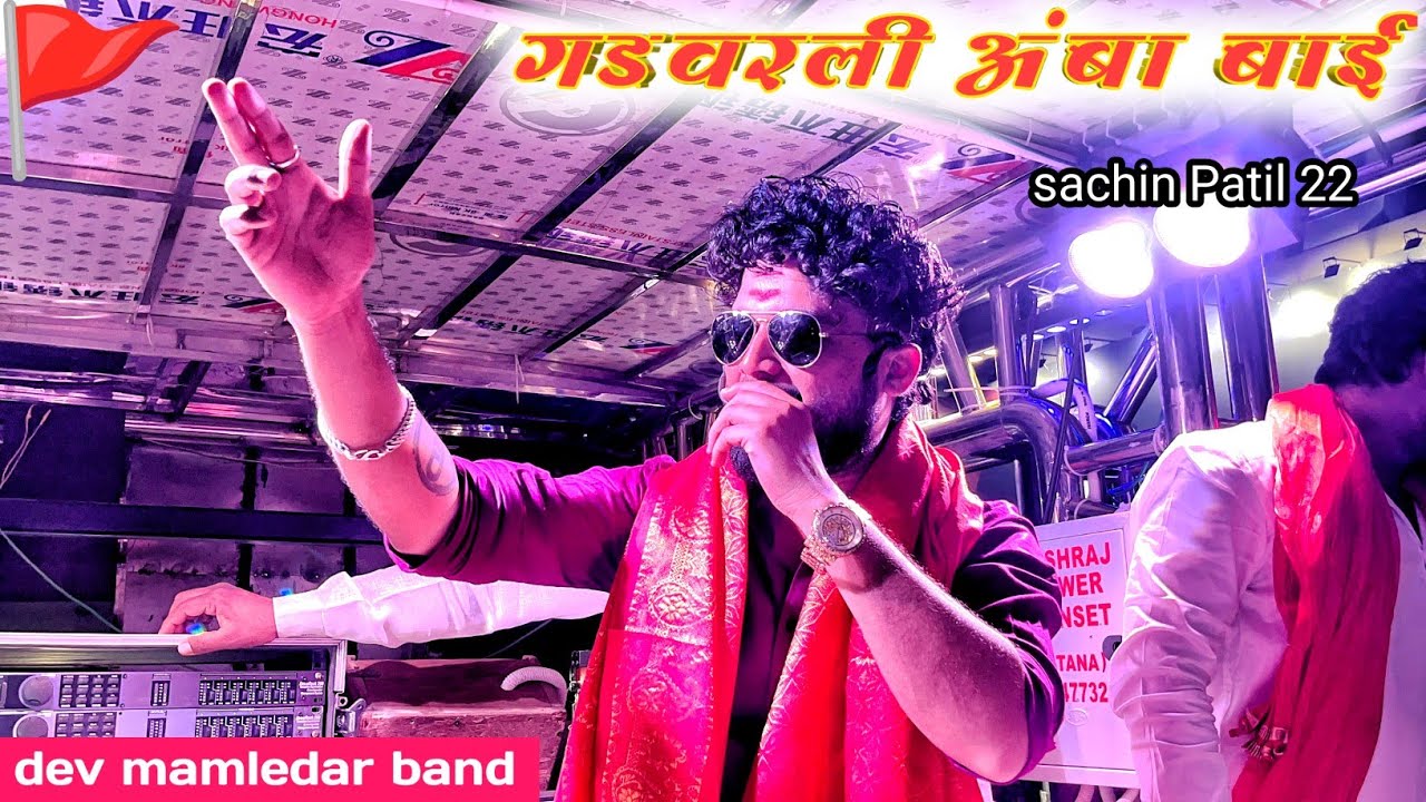 🚩✨#गडवरली_अंबा_बाई ( सप्तश्रृंगी देवी गीत)  shree dev mamledar band satana baglan patta ✨👌