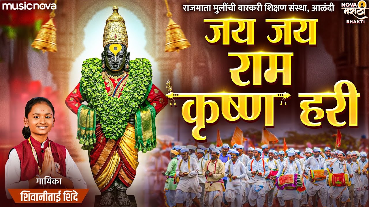 Jay Jay Ram Krishna Hari जय जय राम कृष्ण हरि | Shivani Shinde | Vitthal Song | Ram Krishna Hari