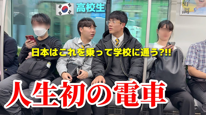 日本ではこれを乗ってますか!!?? 初めて日本の電車に乗って韓国の学生が衝撃...日本で学校に通いたいw