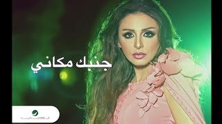 Angham … Ganbak Makany | انغام … جنبك مكاني