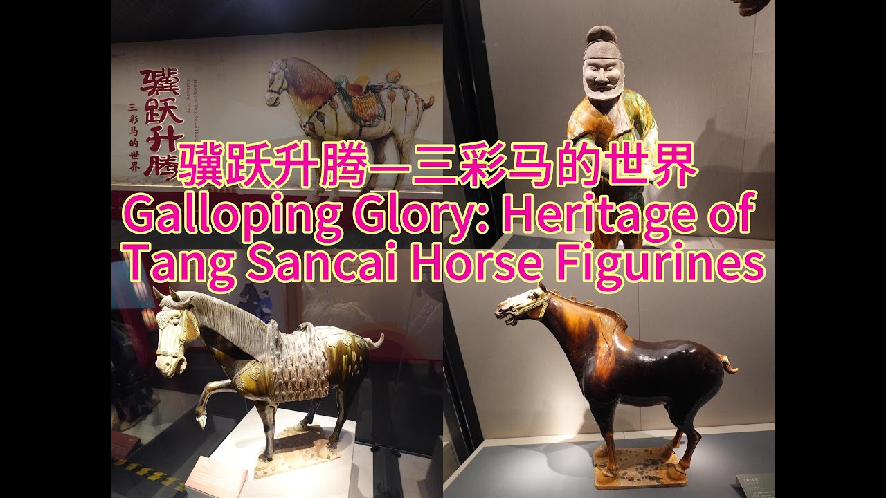 骥跃升腾——三彩马的世界Galloping Glory: Heritage of Tang Sancai