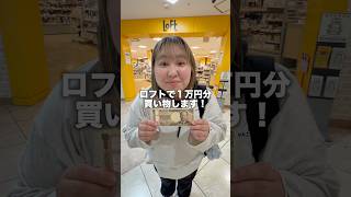 ロフトで10,000円分買い物したら買いすぎたwww#ロフト #購入品紹介 #爆買い #買い物