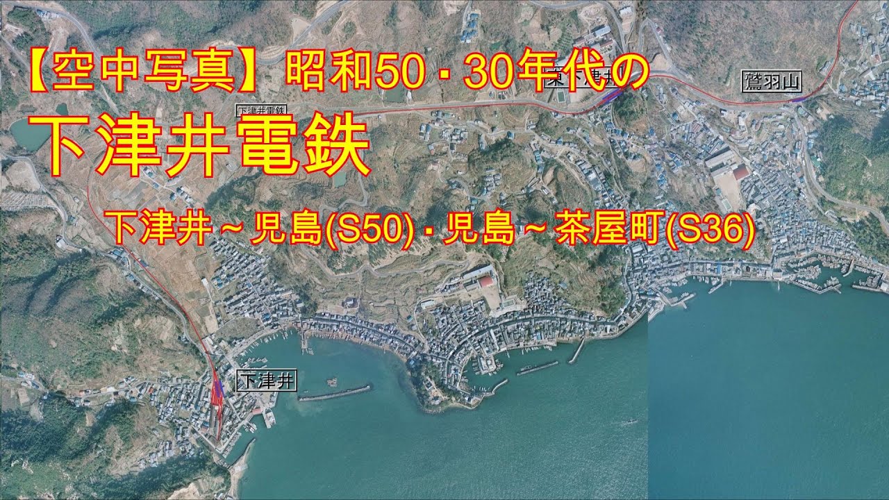 【空中写真】昭和50・30年代の下津井電鉄（下津井～児島～茶屋町）