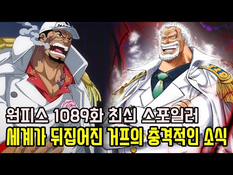 [원피스 1089화 최신 스포]해적왕 로저의 라이벌 거프 충격적인 소식에 놀라는 세계의 반응과 드디어 밀짚모자 해적단 VS 세계정부 해군 공개!!
