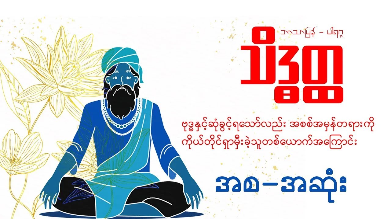 သိဒ္ဓတ္ထ - ဘာသာပြန် ပါရဂူ (အစ-အဆုံး နားဆင်နိုင်ပါပြီ)
