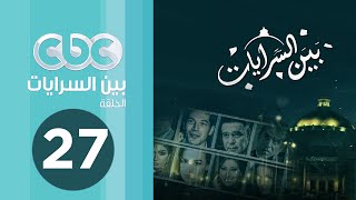 مسلسل بين السرايات | الحلقة السابعة والعشرون