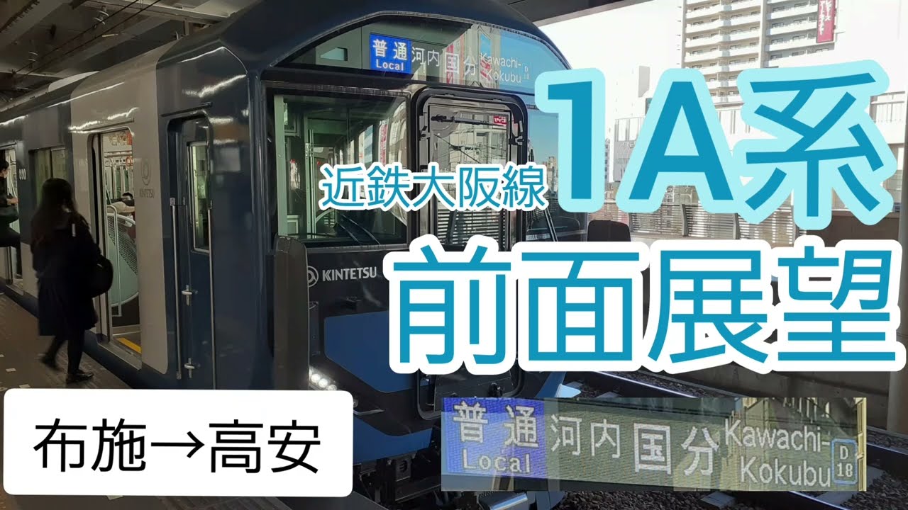 近鉄大阪線各停 1A系前面展望 前編 布施→高安 [河内国分行各停]　#近鉄 #近鉄電車 #前面展望 #近鉄大阪線 