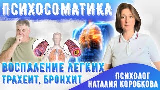 видео: Психосоматика бронхитов, трахеитов, воспаления легких, ангины. картинка: Психосоматика бронхитов, трахеитов, воспаления легких, ангины.