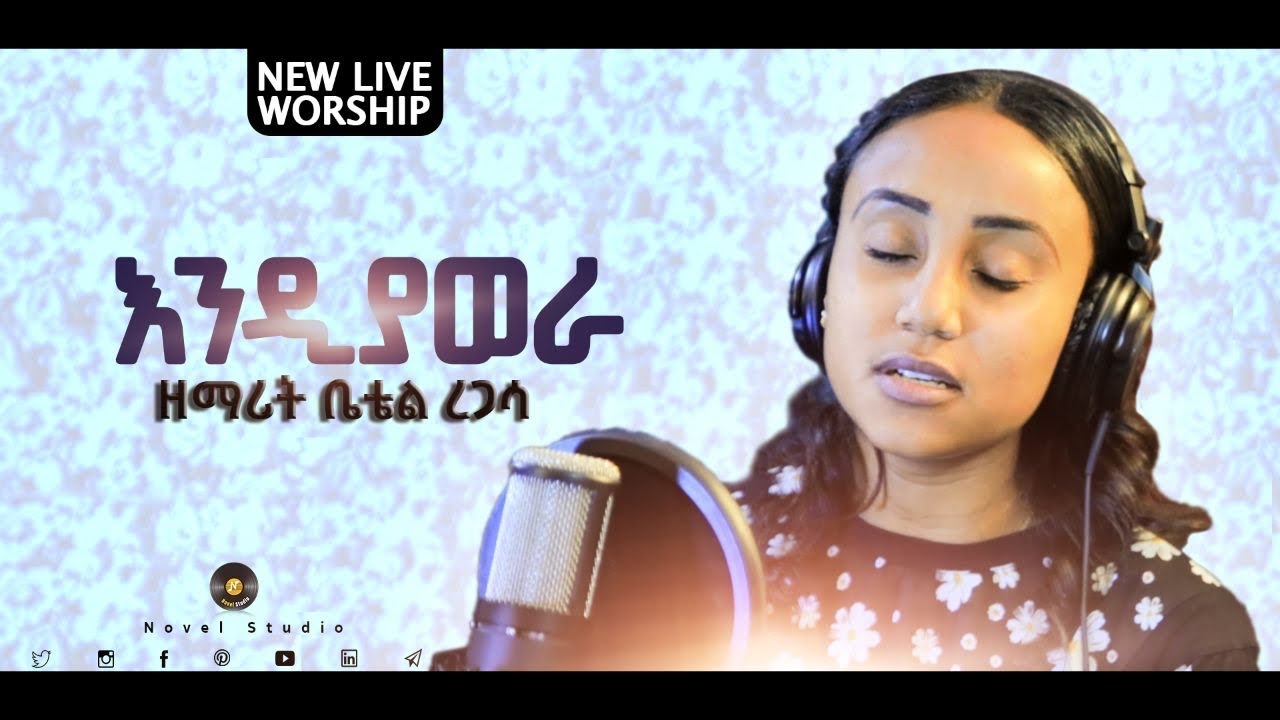 ቤቴል ረጋሳ "እንዲያወራ || Endiawera" Bethel Regassa New Protestant Amharic Live Worship 2021/2013