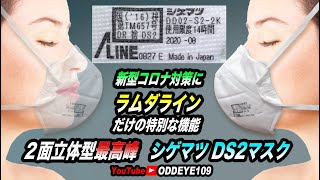 高性能日本製DS2マスク! スキマを塞ぐ特別な機能を持つ シゲマツ ラムダラインDD02-S2-2K  比較レビュー