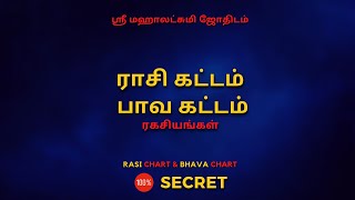 ராசி கட்டம் - பாவ கட்டம் ரகசியங்கள் | 100% Secret | Sri Mahalakshmi Jothidam | Tamil Astrology