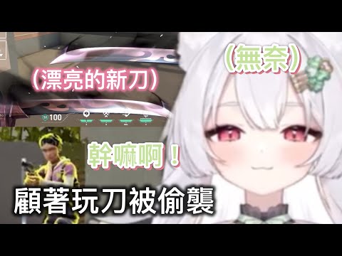 【雪koyuki精華】顧著玩剛買的新刀就被敵人偷襲！？稻乙緹史上最冷的諧音笑話！？