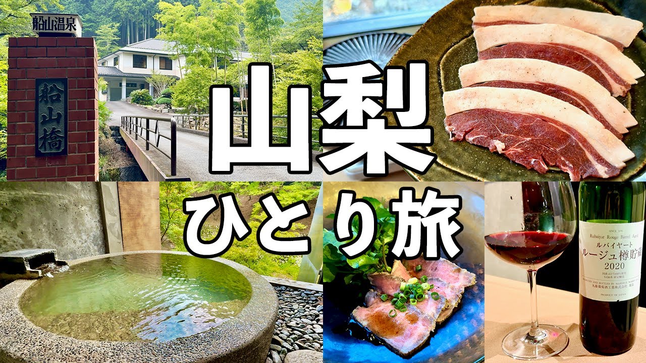 【山梨ひとり旅】山奥にある秘境の温泉宿・絶景露天風呂と山梨の山川の幸と酒