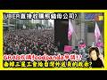 20260525【澄哥開講直播秀】UBER直接收購熊貓母公司? GRAB收購foodpanda爭議!? 南韓三星工會給台灣外送員的啟示 !?