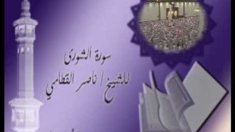 تلاوة من سورة الشورى بصوت الشيخ ناصر القطامي