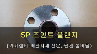 SP 조인트 플랜지 SP JOINT FLANGE[원캔 설비몰 TV, 대한민국 최강 설비 배관자재 전문몰]