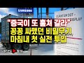 [여의도튜브] “중국이 또 훔쳐 갈라” 꽁꽁 싸맸던 비밀무기 마침내 첫 실전 투입 /머니투데이방송