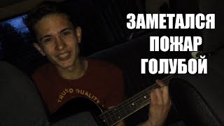 Сергей Есенин - Заметался пожар голубой Сергей Есенин - Заметался пожар голубой