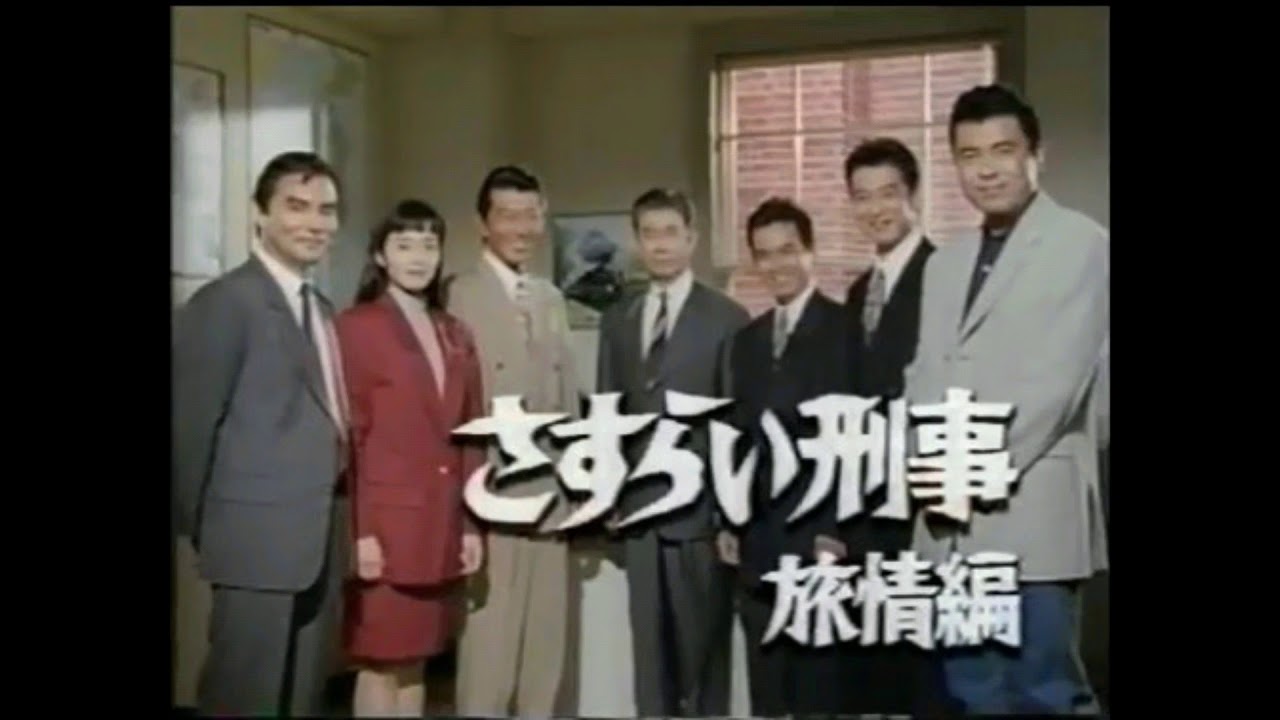 懐かしの刑事ドラマ傑作選・さすらい刑事旅情編(改訂版) YouTube 懐かしの刑事ドラマ傑作選・さすらい刑事旅情編(改訂版) YouTube
