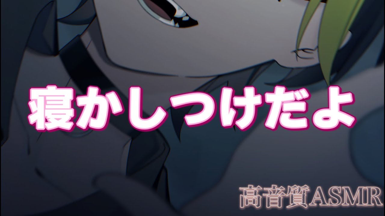 【ASMR 睡眠用】寝かしつけ【イヤホン・ヘッドホン推奨】