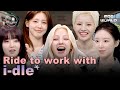 [ENG/CHN] i-dle’s Lively Drive to Work: 5 Members, 5 Vibes #MIYEON #MINNIE #SOYEON #YUQI #SHUHUA