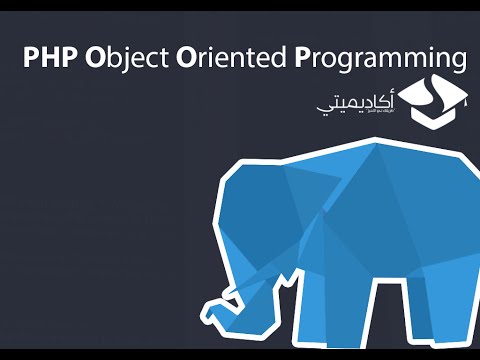 دورة PHP OOP : الدرس 16(شرح العبارة interface)