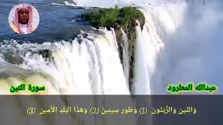 سورة التين عبدالله المطرود