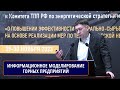 Отечественные технологии информационного моделирования в проектах горнодобывающей отрасли. Горинов Е