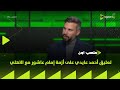 ON Stadium Ahmed Aidi S Commentary On Imam Ashour S Crisis With Al Ahly 