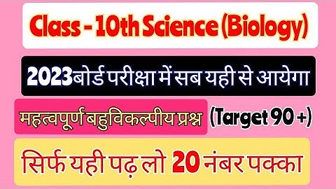Class 10th Science(Biology) महत्वपूर्ण बहुविकल्पीय प्रश्न | UP BOARD EXAM 2023 Important Questions |