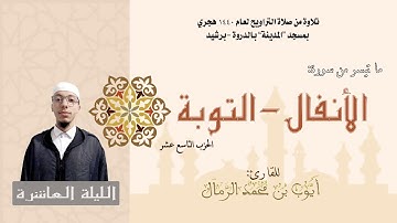 تلاوة من صلاة التراويح لعام 1440 |  (الليلة العاشرة) القارئ : أيوب الرمال