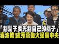 盧秀燕酸中央「別忙著幫別人刮鬍子」！毒油風暴擴大掀政壇交鋒 痛批中央「慢了.蓋牌」 強調中市府早已根據中央的SOP稽查中聯｜【政治懶人包】｜TVBS新聞 @TVBSNEWS01