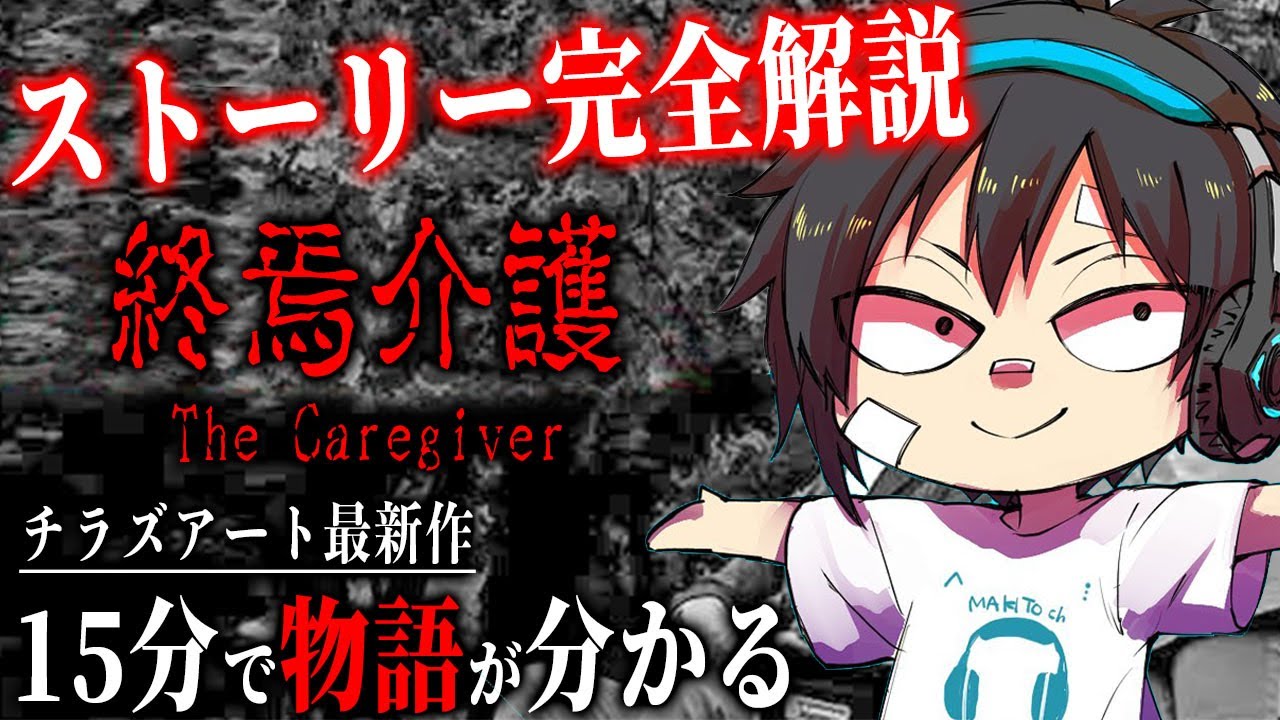 【終焉介護#1】徹底解説！ストーリーのおさらいからエンディング解説まで/夜勤事件制作スタッフによる最新作ホラーゲーム登場