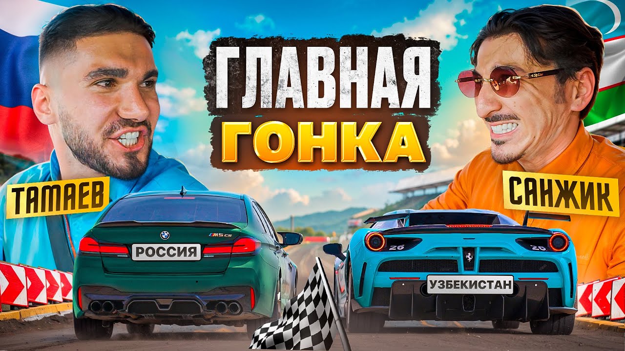 ТАМАЕВ vs САНЖИК! ГОНКА В УЗБЕКИСТАНЕ!