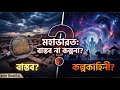 Mahabharata: History or Myth? | মহাভারত সত্য না কল্পনা? | Mind Table.