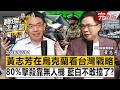 【全集】台灣製「去中國化」無人機零件打入烏克蘭產線！專訪黃志芳：台灣最受世界重視黃金時代- 黃志芳 劉寶傑《寶傑怎麼說》@TaiwanLBJnews