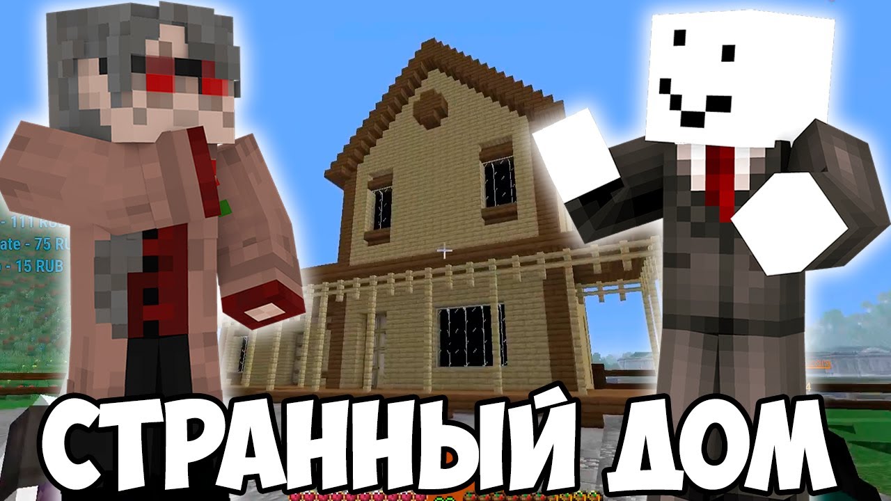 АЛЬФЕДОВ ПОКАЗЫВАЕТ ДИАМКЕЮ СТРАННЫЙ ДОМ НА МАЙНШИЛДЕ?! ПРОСИТ ДИАМКЕЯ ...