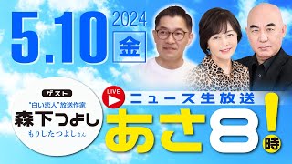 R6 05/10【ゲスト：森下 つよし】百田尚樹・有本香のニュース生放送　あさ8時！ 第366回