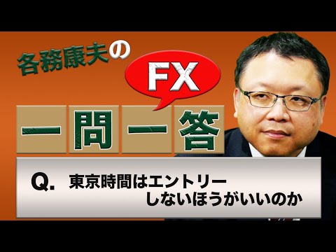 【FX】東京時間はエントリーしないほうがいいのか