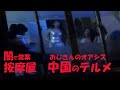 Explore china at night! ツアーでは絶対見る事が出来ない『中国』