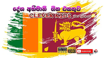 deshabhimani geetha | දේශාභිමාන ගීත එකතුව |  Clever kids Pre School