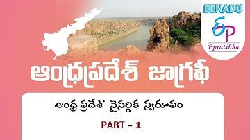 EPratibha.net - Video Lessons | ఆంధ్ర ప్రదేశ్  నైసర్గిక స్వరూపం -  Part   1