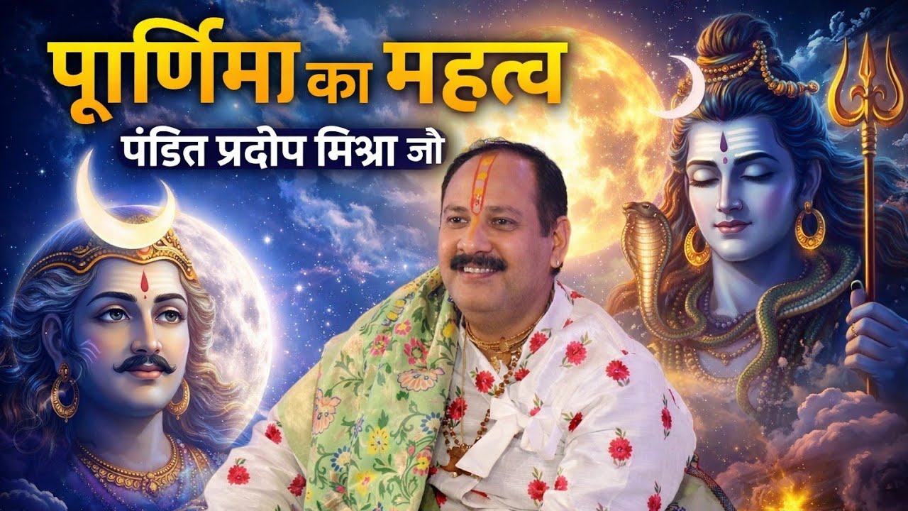पूर्णिमाकामहत्व। शिव पुराणकथा से।पंडित प्रदीपमिश्राजी। #panditPradeepMishraji Purnimakamahatva Katha